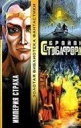 Книга Империя страха [Империя вампиров]
